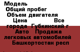  › Модель ­ Mitsubishi Lancer › Общий пробег ­ 190 000 › Объем двигателя ­ 2 › Цена ­ 440 000 - Все города, Губкинский г. Авто » Продажа легковых автомобилей   . Башкортостан респ.